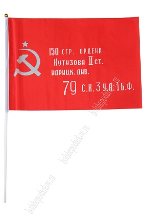 Флаг &quot;9 мая&quot; 30*45 см D (12 шт)