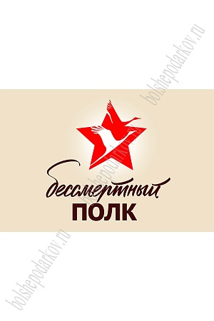 Флаг &quot;Бессмертный полк&quot; 90*135 см, №1 (SF-7472)