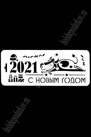 Трафарет &quot;Новый год 2021&quot; НГБКР-01 (10*25 см)