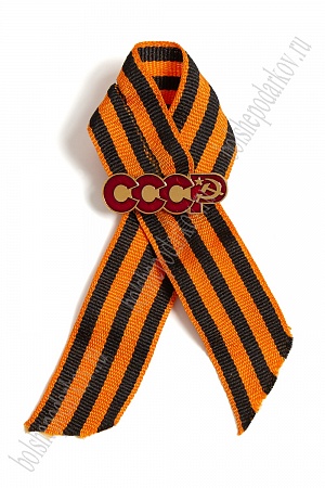 Франчик &quot;СССР&quot; на георгиевской ленте