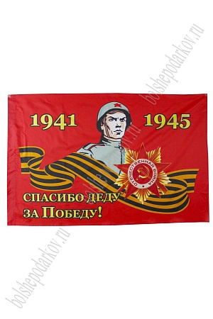 Флаг &quot;9 Мая&quot; 90*135 см  (F002)