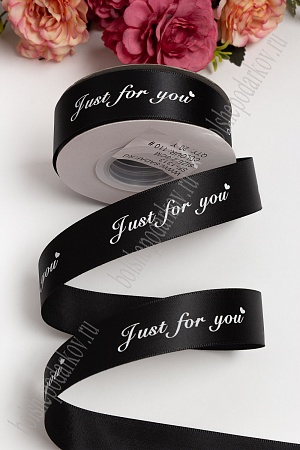 Лента атласная 2,5 см &quot;Just for you&quot; SF-1313, черный №110