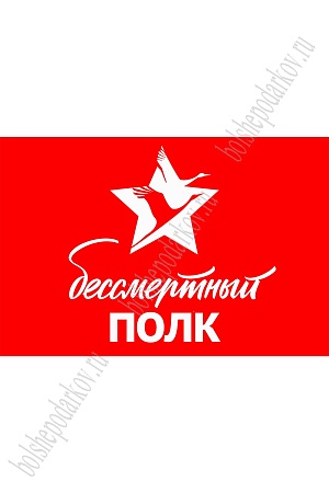 Флаг &quot;Бессмертный полк&quot; 90*135 см, №2 (SF-7472)