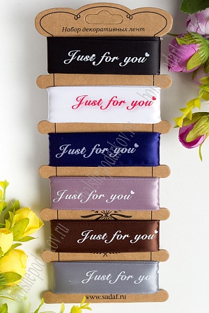 Лента в наборе 2,5 см &quot;Just for you&quot; (6 шт*1 м) №2