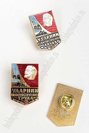 Франчик &quot;Ударник Коммунистического труда&quot; (5 шт) RN-13
