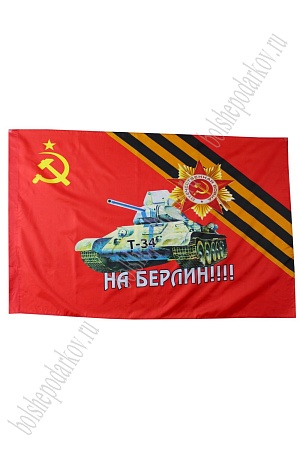 Флаг &quot;9 Мая&quot; 90*135 см  (F001)