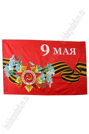 Флаг &quot;9 Мая&quot; 90*135 см  (F005)