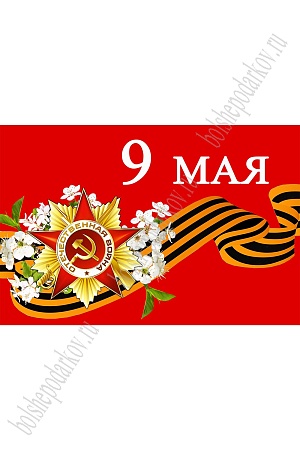 Флаг &quot;9 Мая&quot; 90*135 см (SF-7472)