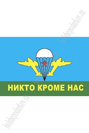 Флаг ВДВ &quot;Никто кроме нас&quot; 90*135 см (SF-7472)