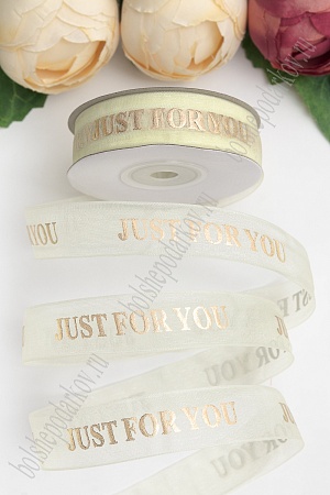 Лента органза 2 см*25 ярд &quot;JUST FOR YOU&quot; SF-6141, кремовый №1002