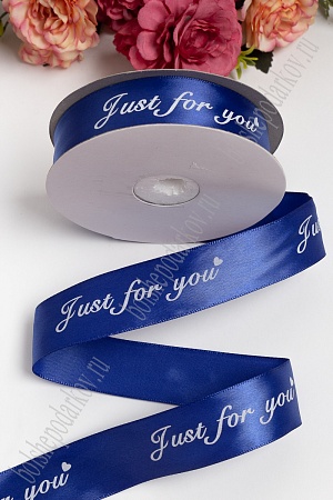 Лента атласная 2,5 см &quot;Just for you&quot; SF-2459, синий