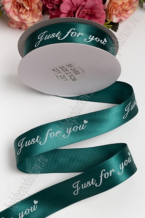 Лента атласная 2,5 см &quot;Just for you&quot; SF-2459, темно-зеленый