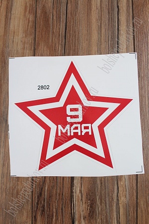 Наклейка &quot;9 Мая&quot; 2802 (5 шт)