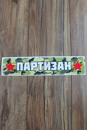 Наклейка &quot;9 Мая&quot; 1202 (10 шт)