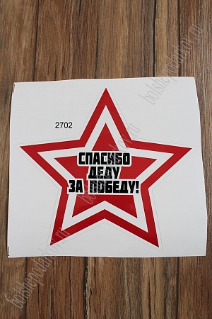 Наклейка &quot;9 Мая&quot; 2702 (5 шт)