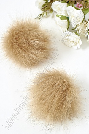 Помпоны меховые, искусственные (2 шт) SF-3954, темно-бежевый