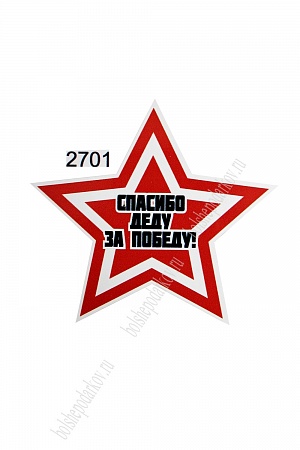 Наклейка &quot;9 мая&quot; 2701 (10 шт)