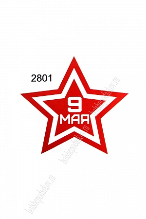 Наклейка &quot;9 мая&quot; 2801 (10 шт)