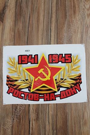 Наклейка &quot;9 Мая&quot; 4901 (5 шт)