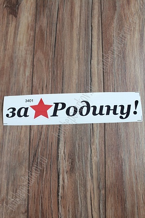 Наклейка &quot;9 Мая&quot; 3401 (10 шт)