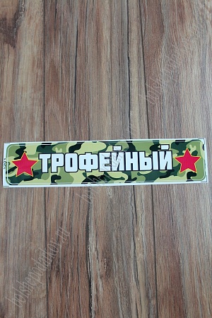 Наклейка &quot;9 Мая&quot; 1201 (10 шт)