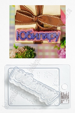 Пластиковая форма &quot;Юбиляру&quot; (1115)