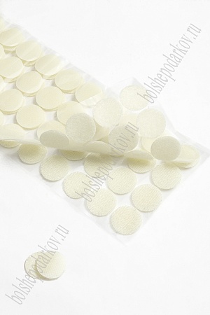 Липучка круглая 2,5 см самоклеящаяся (100 шт) SF-5920, кремовый №003
