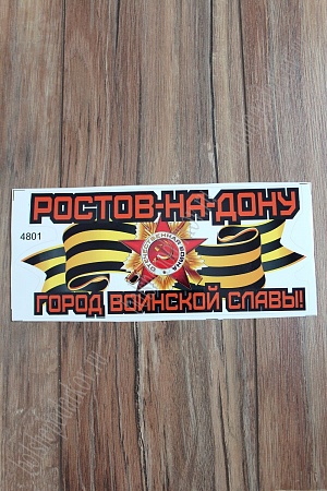 Наклейка &quot;9 Мая&quot; 4801 (10 шт)