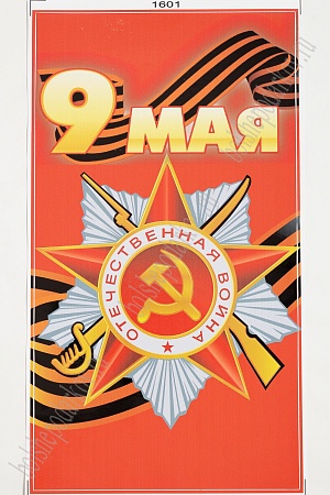 Наклейка &quot;9 мая&quot; 1601 (5 шт)