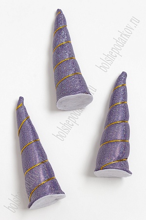 Рожки объемные 10,5 см (5 шт) SF-3090, темно-фиолетовый