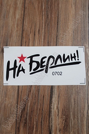 Наклейка &quot;9 Мая&quot; 0702 (10 шт)