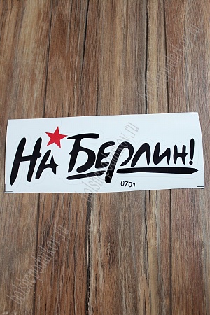 Наклейка &quot;9 Мая&quot; 0701 (10 шт)