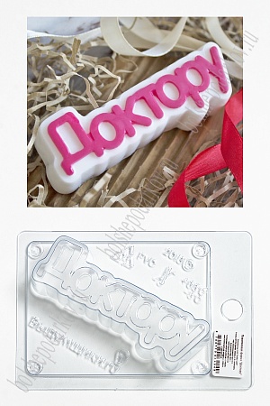 Пластиковая форма &quot;Доктору&quot; (4049)